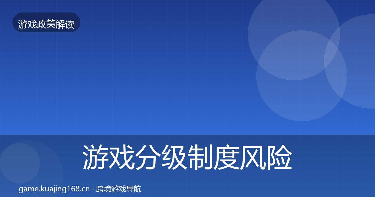 游戏分级制度风险预警清单实践指南·第667篇