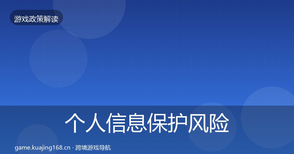 个人信息保护风险预警清单要点梳理·第667篇