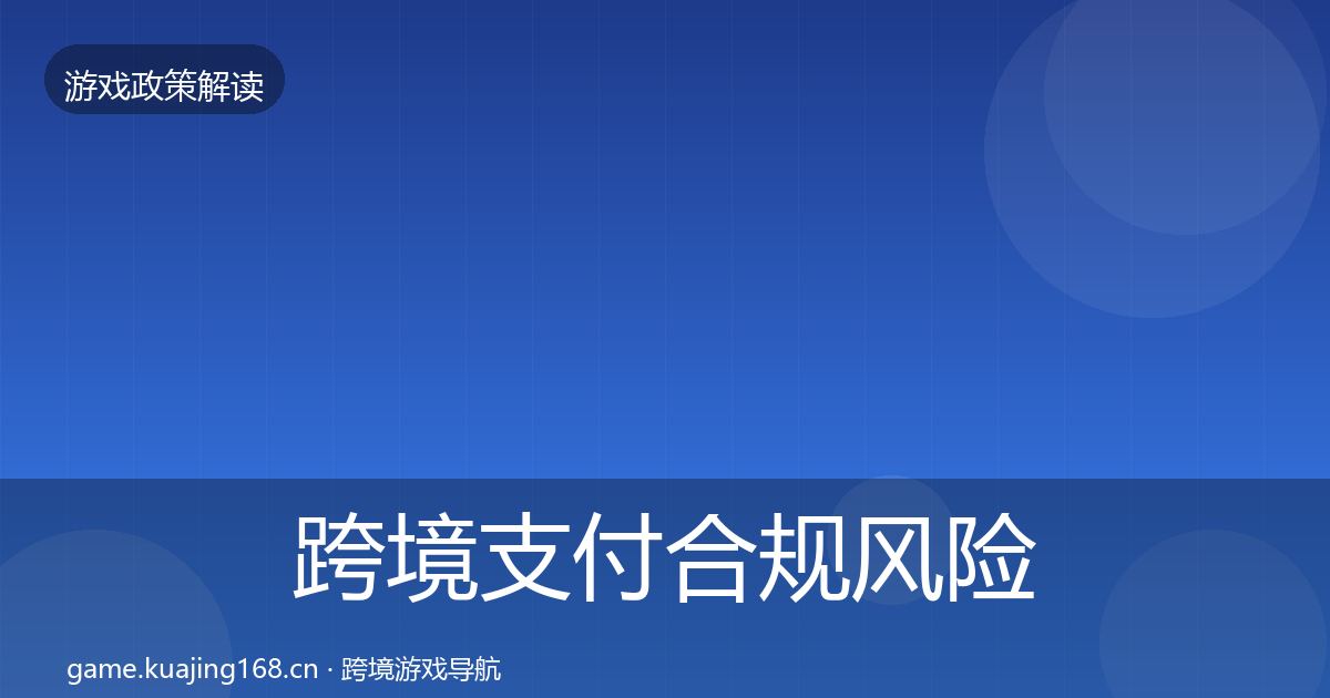 跨境支付合规风险预警清单入门到进阶·第667篇