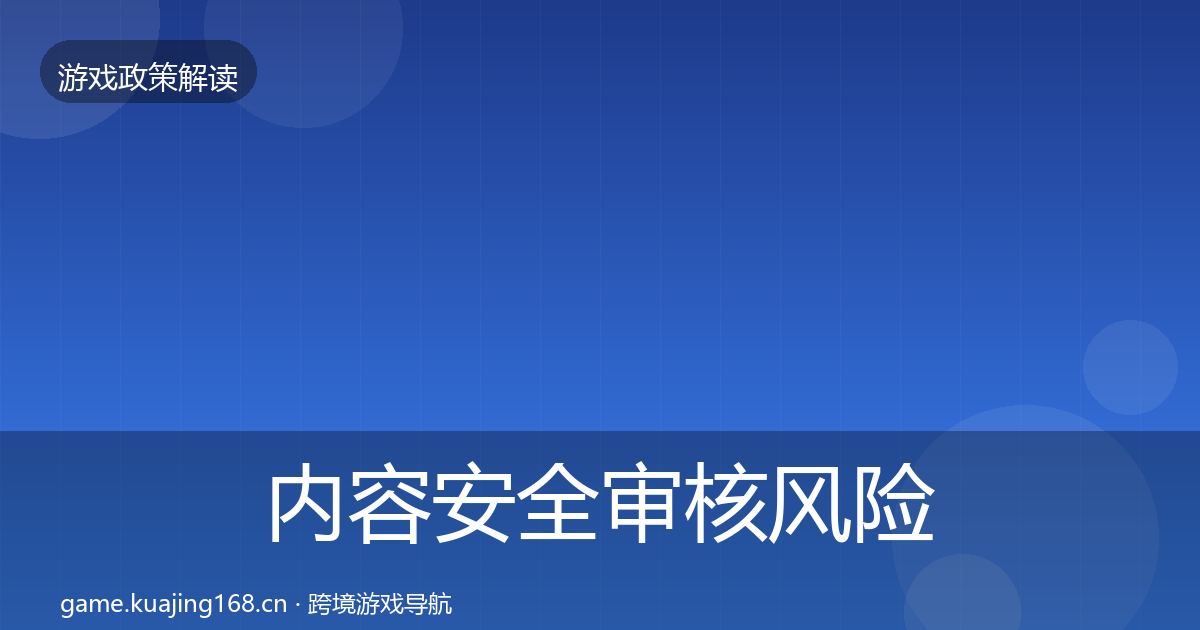 内容安全审核风险预警清单全攻略·第668篇