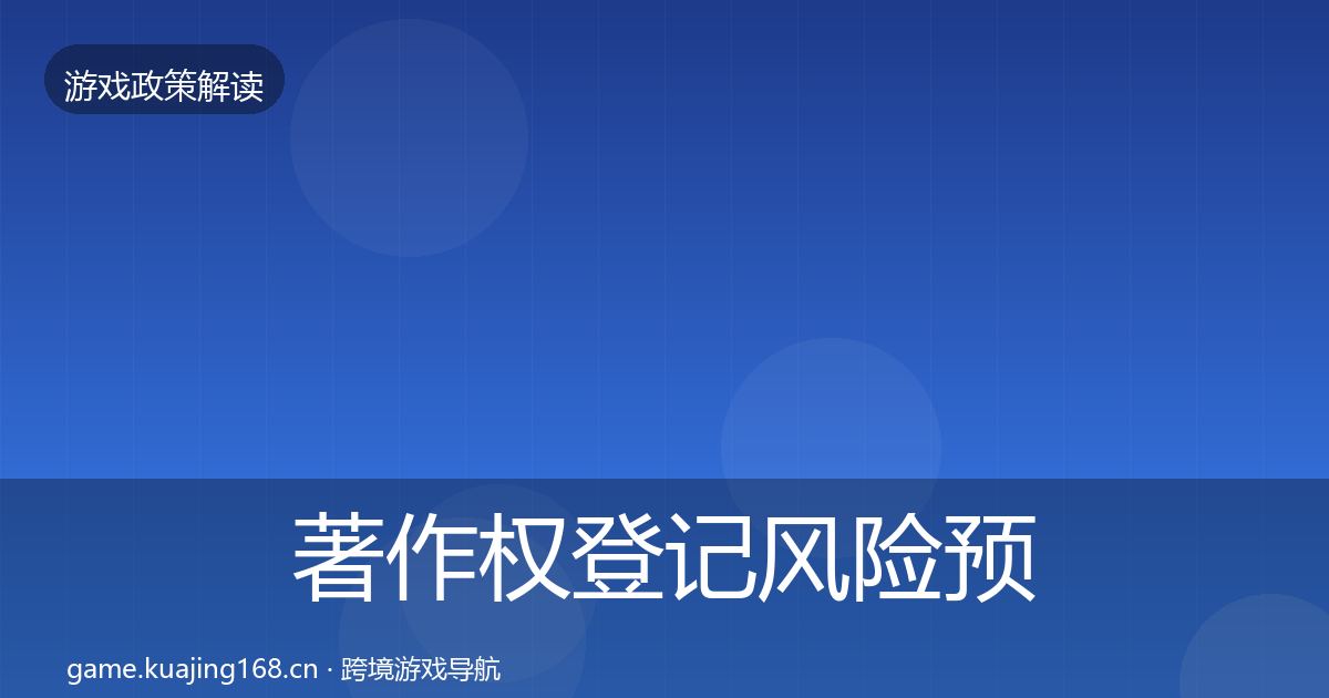 著作权登记风险预警清单实践指南·第668篇