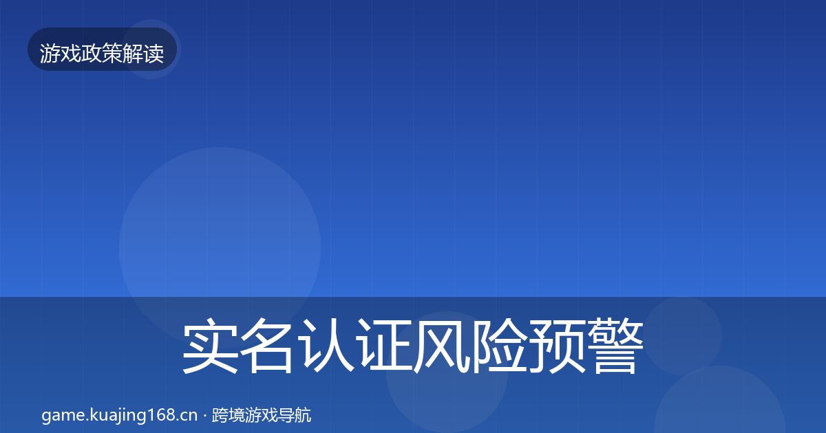 实名认证风险预警清单要点梳理·第668篇
