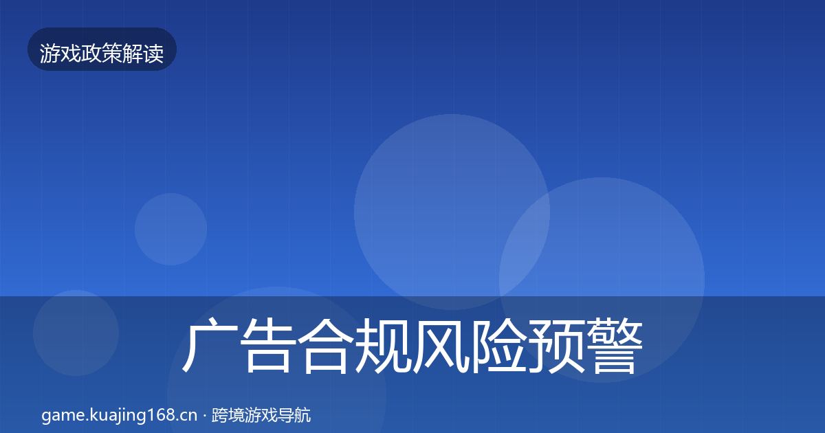 广告合规风险预警清单入门到进阶·第668篇