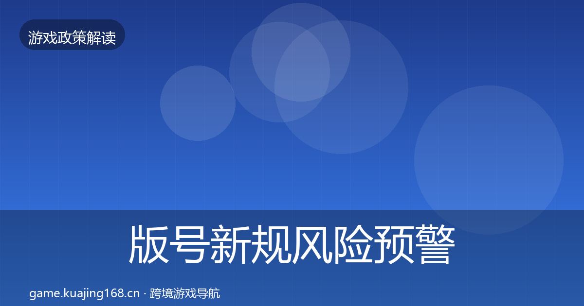版号新规风险预警清单全攻略