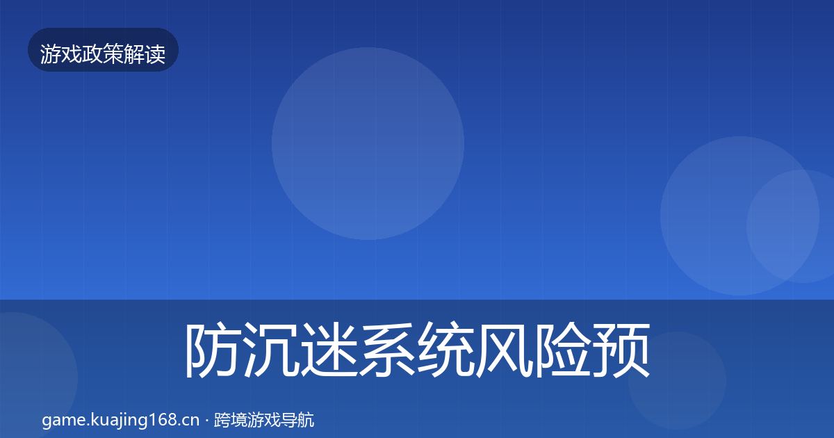 防沉迷系统风险预警清单实践指南·第669篇