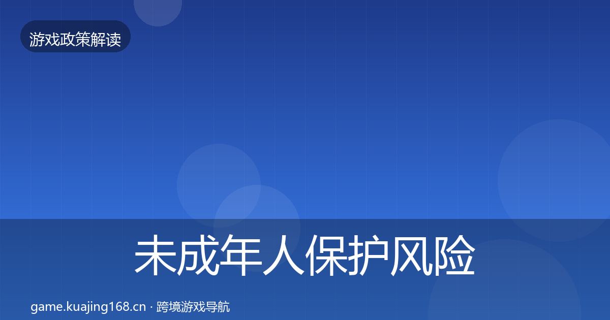 未成年人保护风险预警清单要点梳理·第669篇