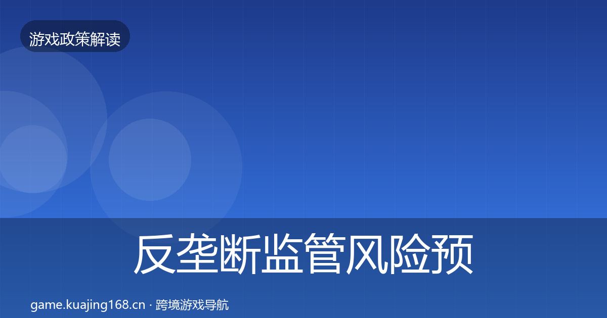 反垄断监管风险预警清单入门到进阶·第669篇