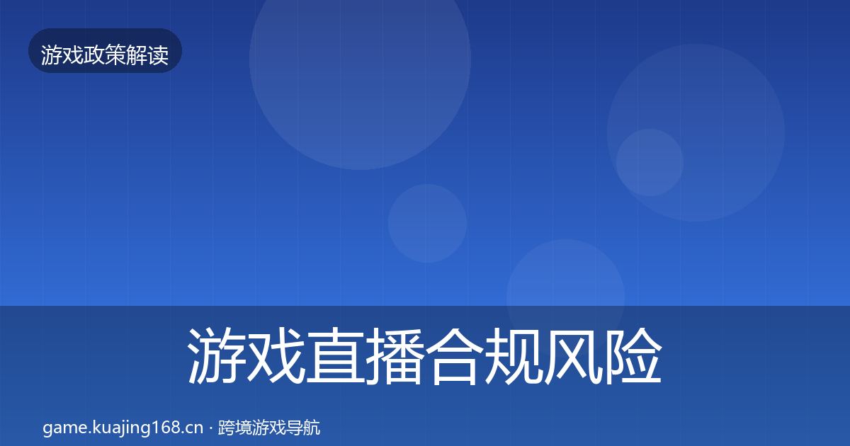 游戏直播合规风险预警清单实践指南·第670篇