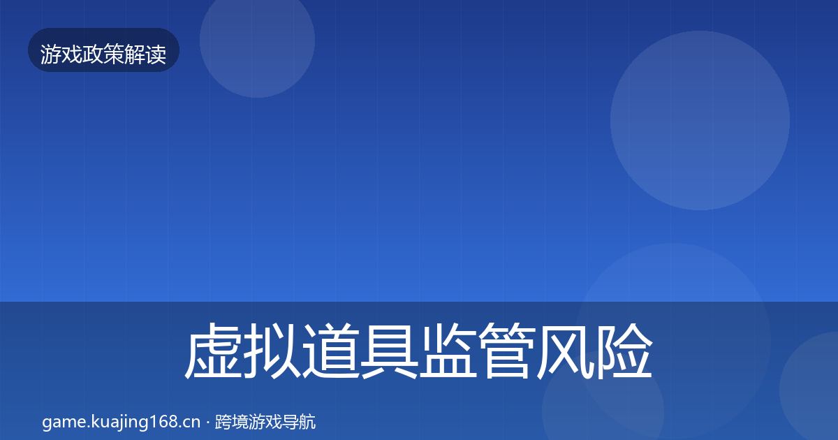 虚拟道具监管风险预警清单要点梳理·第670篇