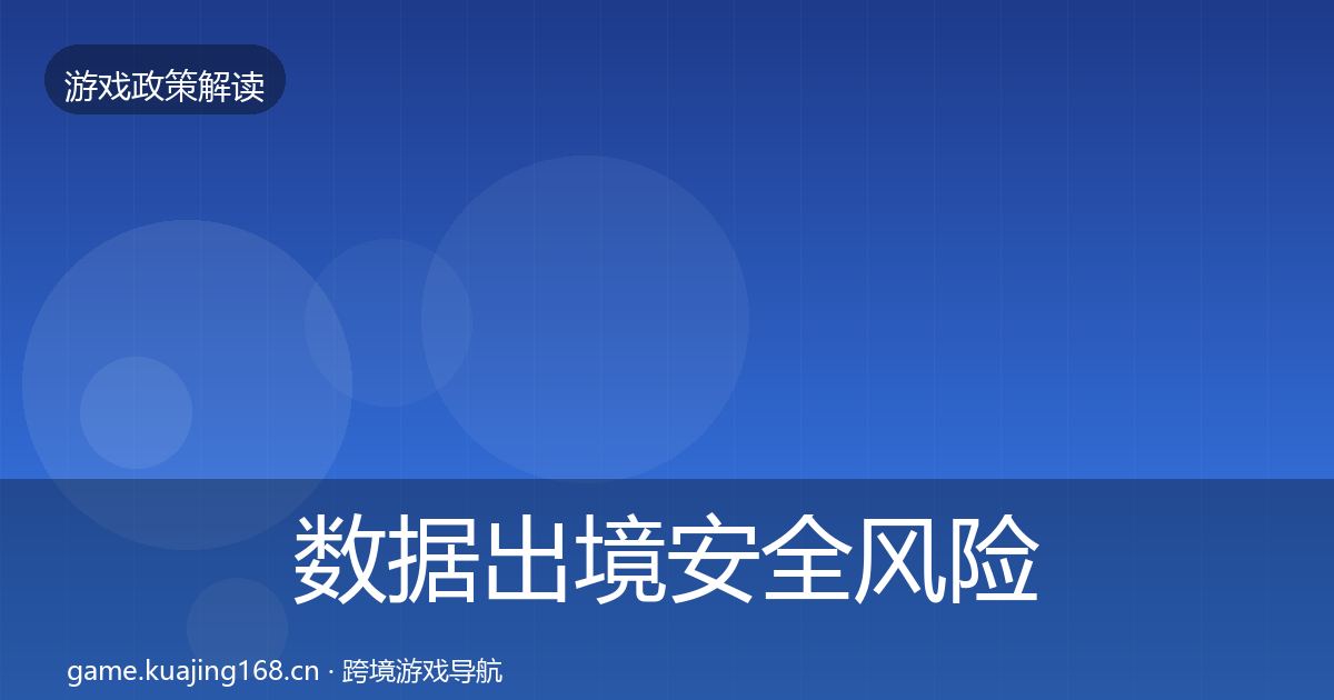 数据出境安全风险预警清单入门到进阶·第670篇