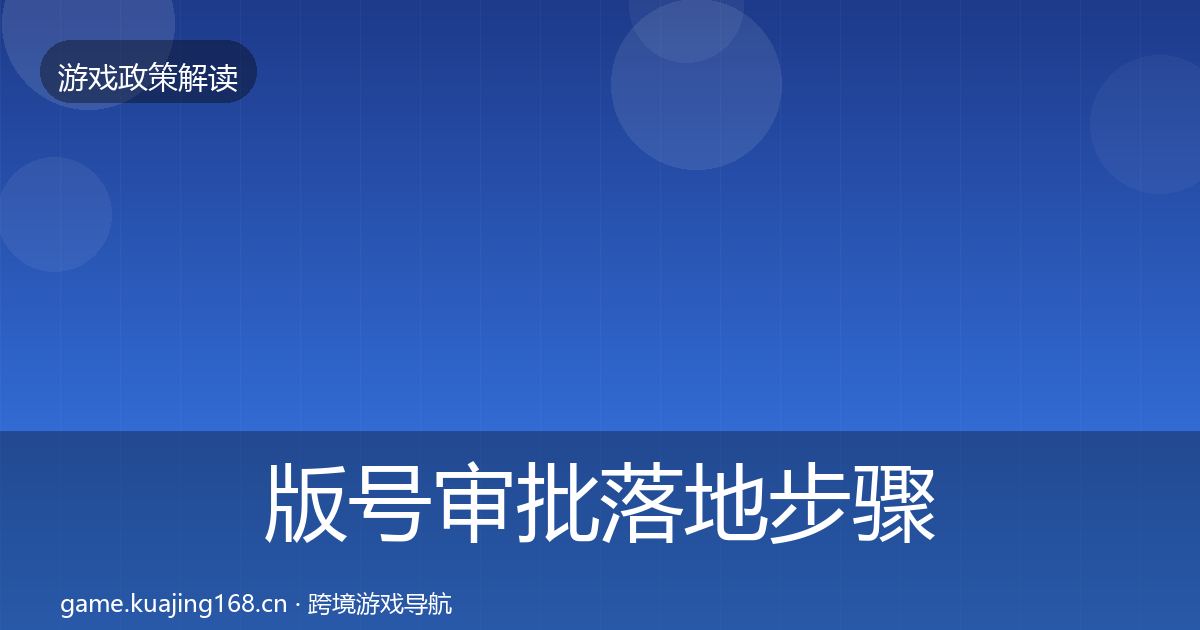 版号审批落地步骤全攻略·第671篇