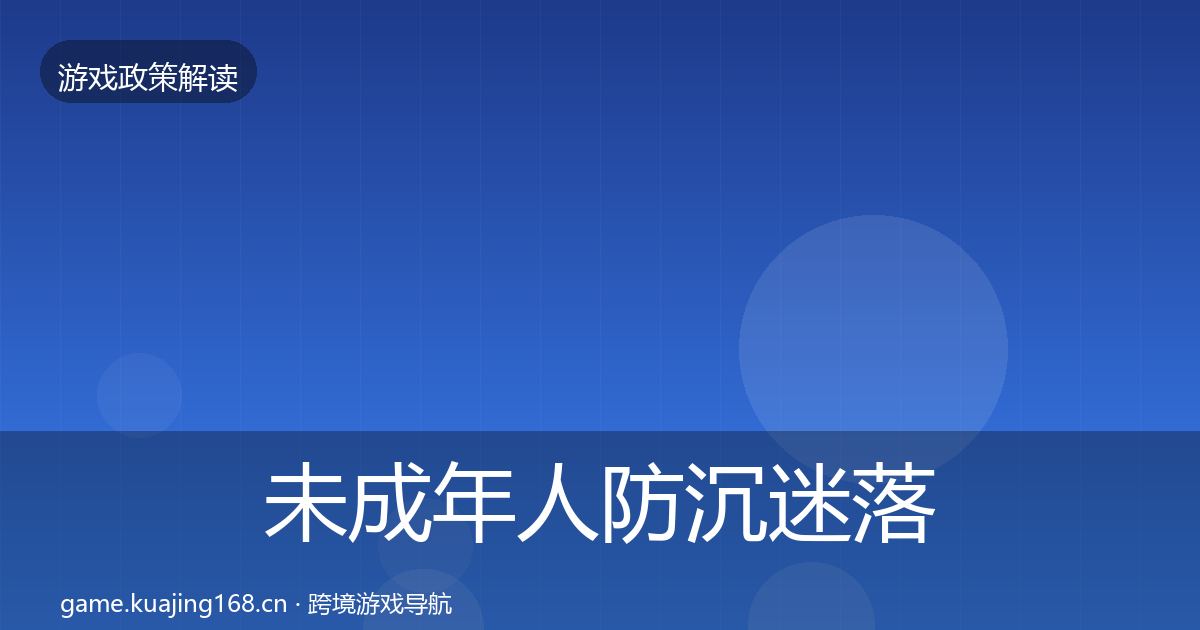 未成年人防沉迷落地步骤实践指南·第671篇