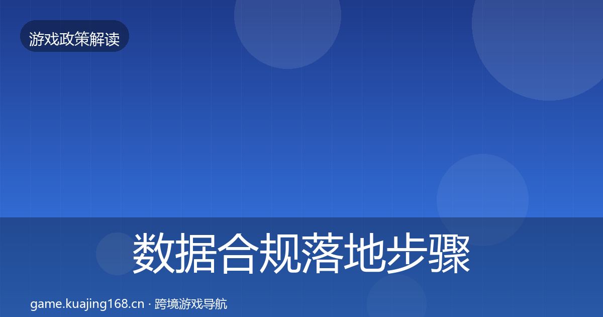 数据合规落地步骤要点梳理·第671篇