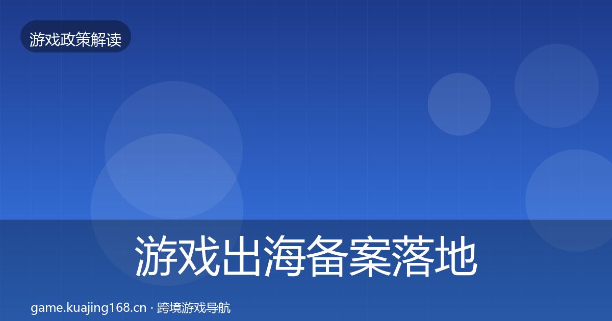 游戏出海备案落地步骤入门到进阶·第671篇