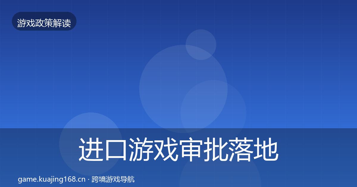 进口游戏审批落地步骤全攻略·第672篇