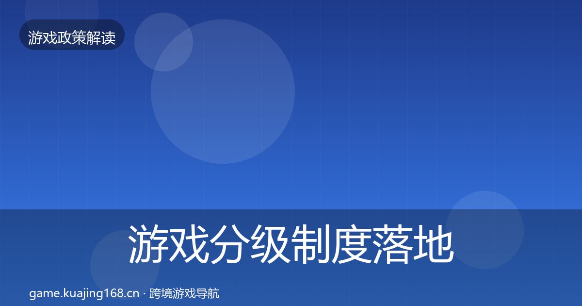 游戏分级制度落地步骤实践指南·第672篇