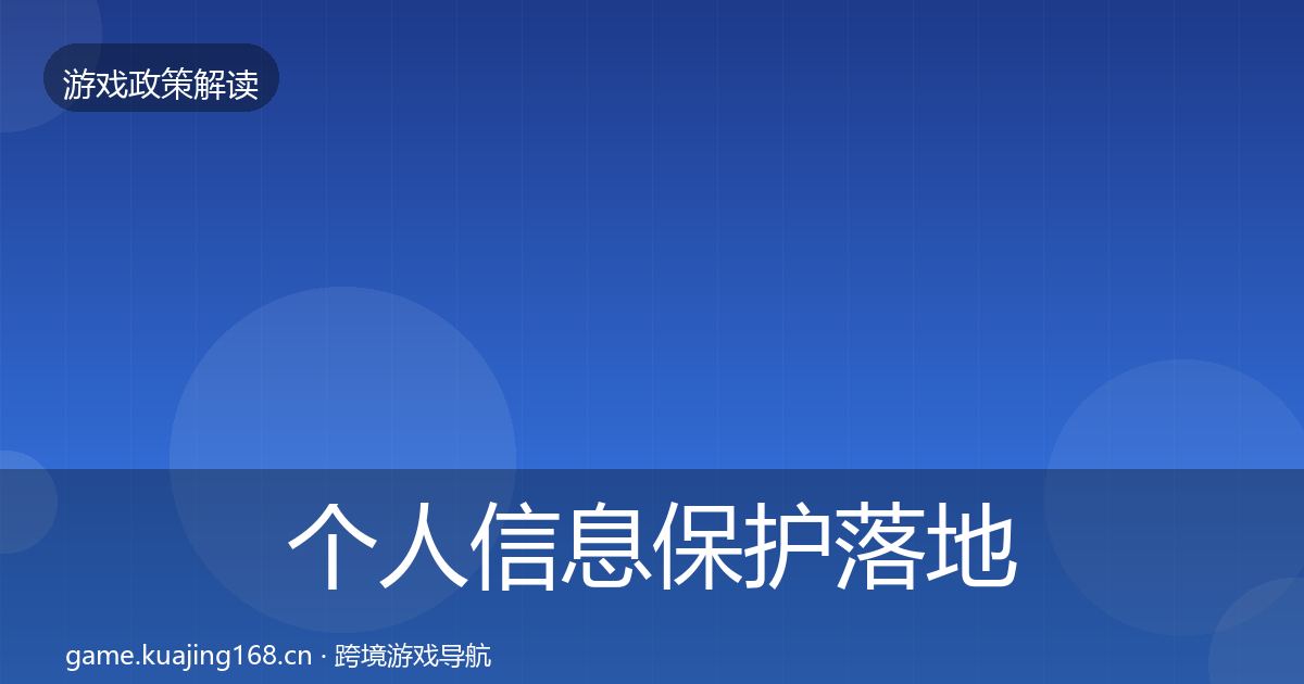 个人信息保护落地步骤要点梳理·第672篇