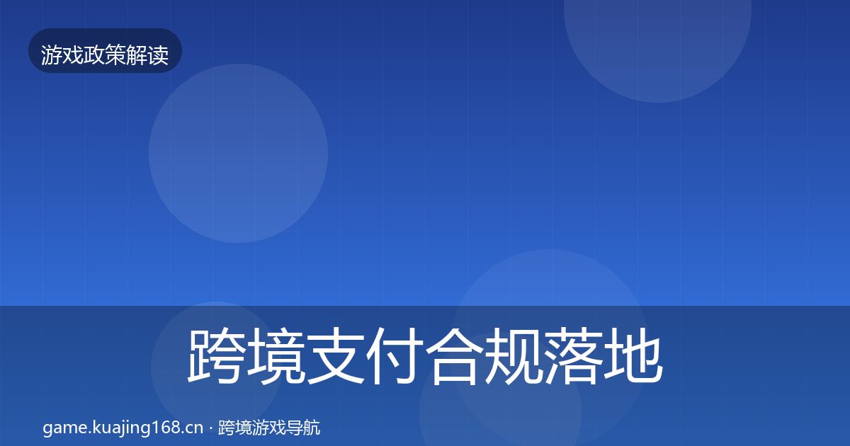 跨境支付合规落地步骤入门到进阶·第672篇