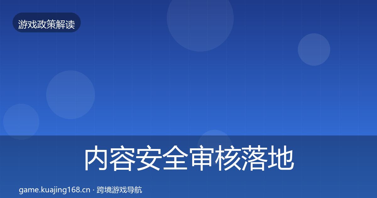 内容安全审核落地步骤全攻略·第673篇