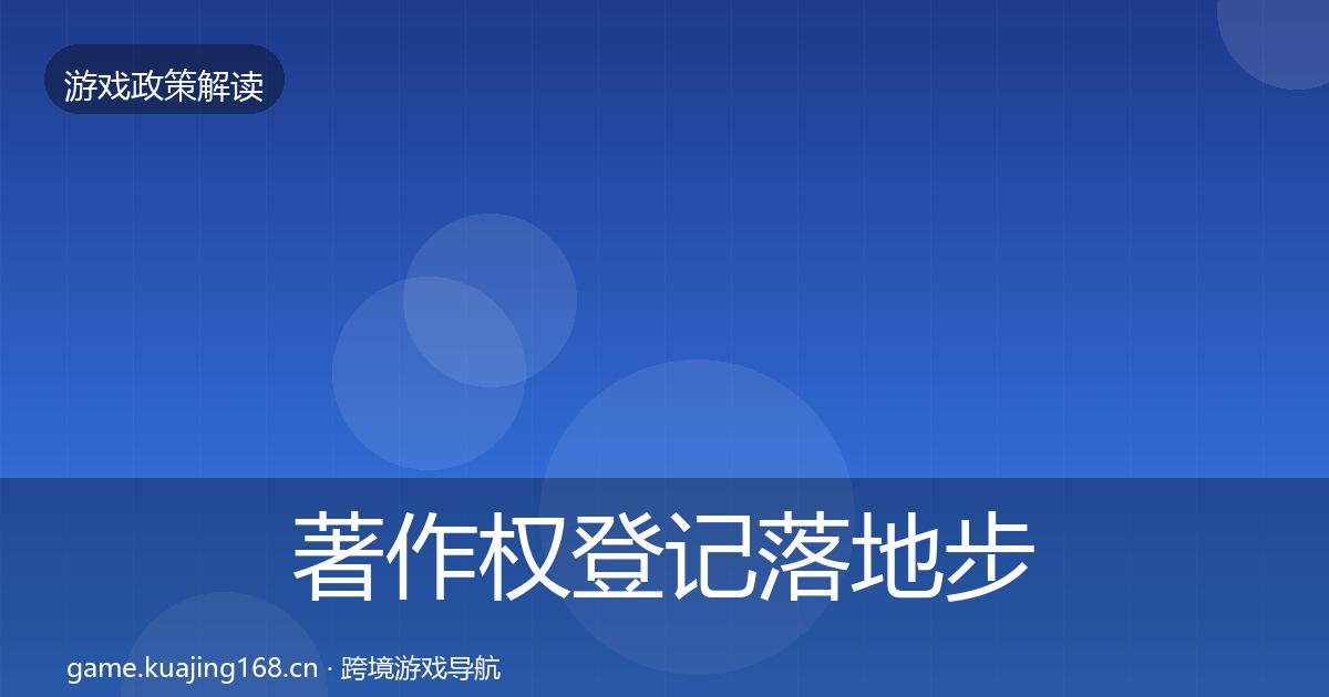 著作权登记落地步骤实践指南·第673篇