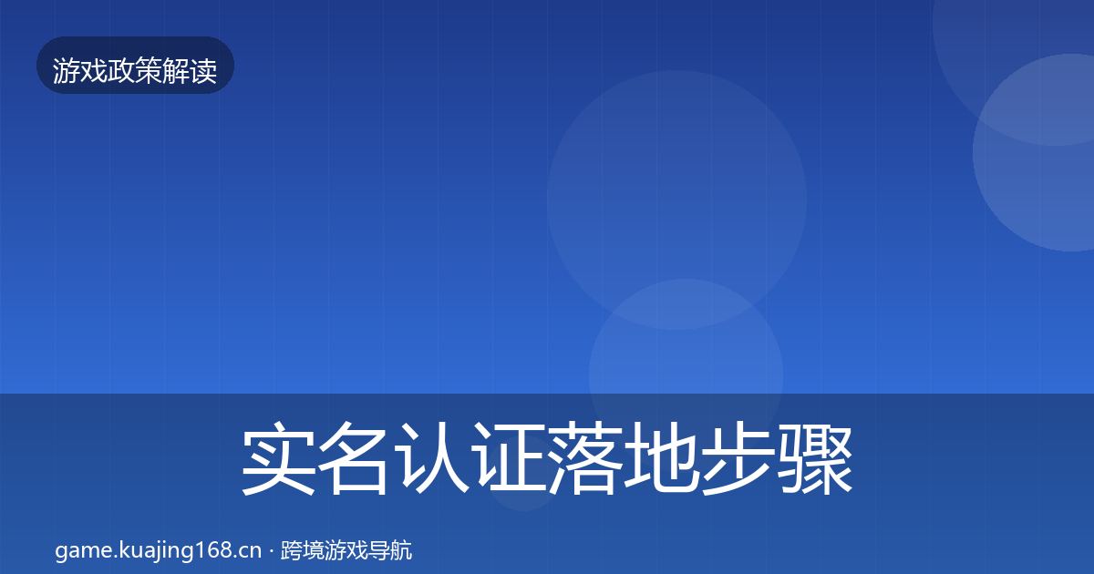 实名认证落地步骤要点梳理·第673篇