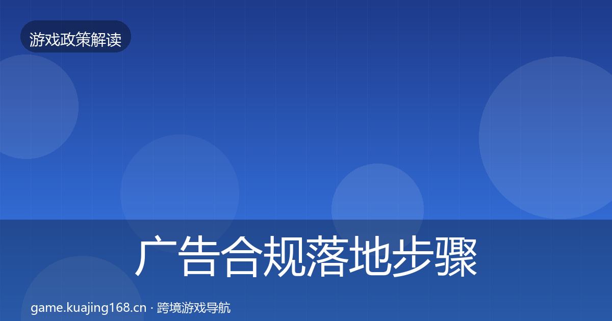 广告合规落地步骤入门到进阶·第673篇