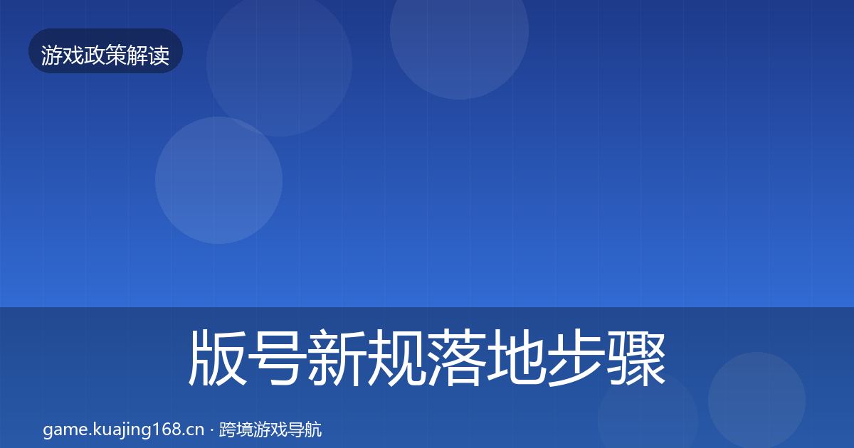 版号新规落地步骤全攻略·第674篇