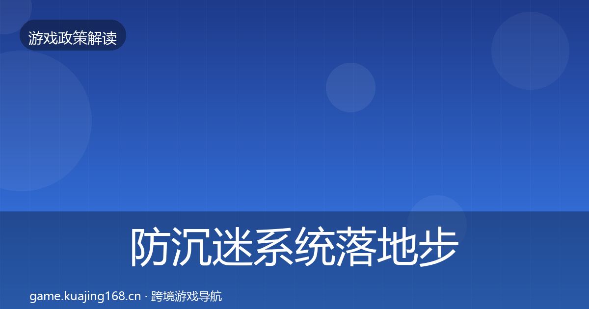 防沉迷系统落地步骤实践指南·第674篇
