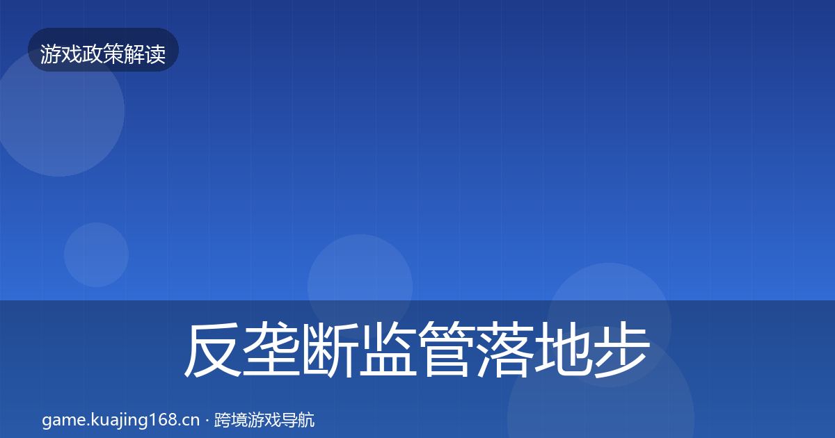 反垄断监管落地步骤入门到进阶·第674篇