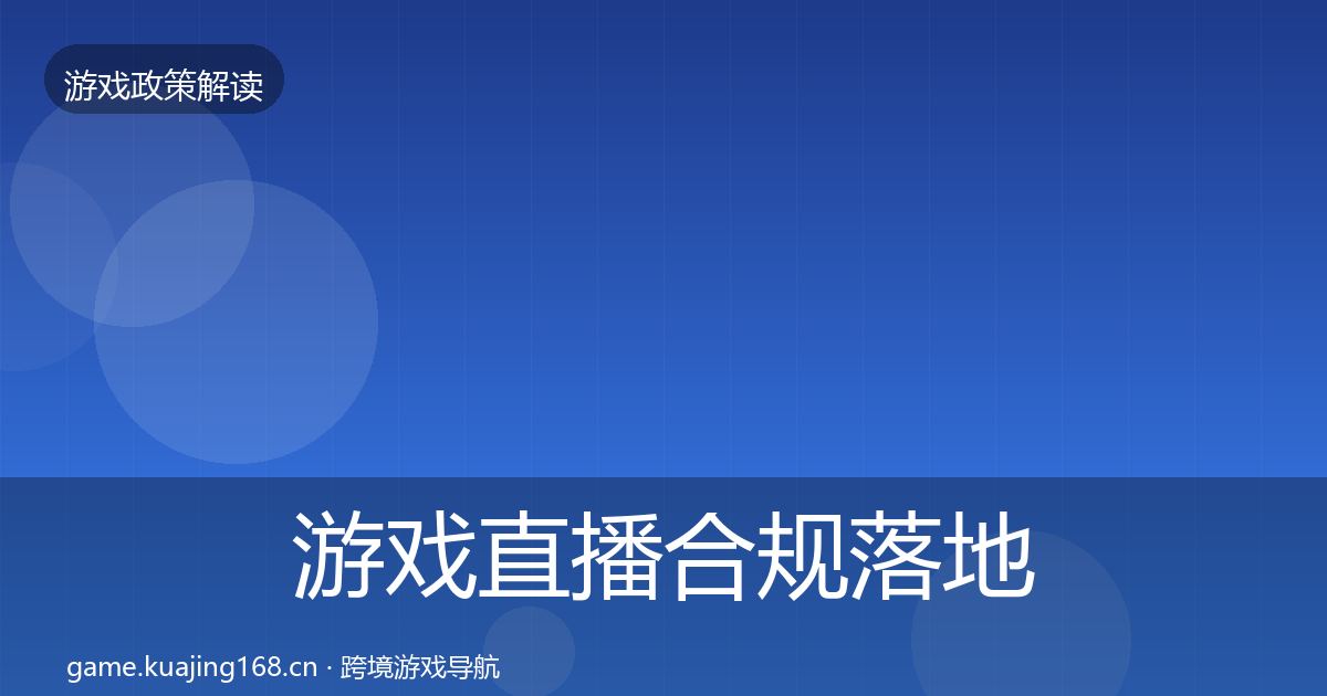 游戏直播合规落地步骤实践指南·第675篇