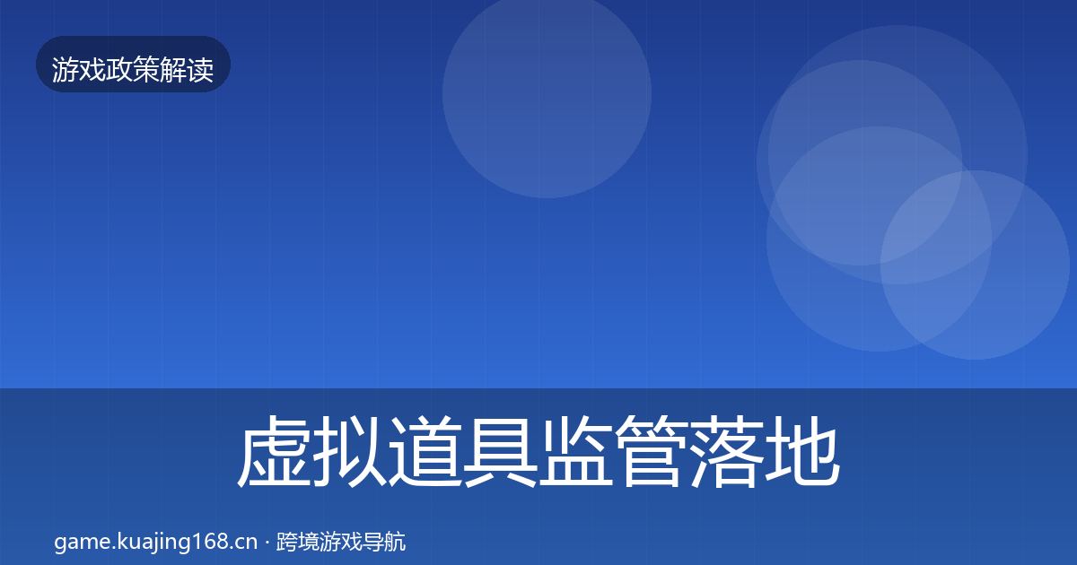虚拟道具监管落地步骤要点梳理·第675篇