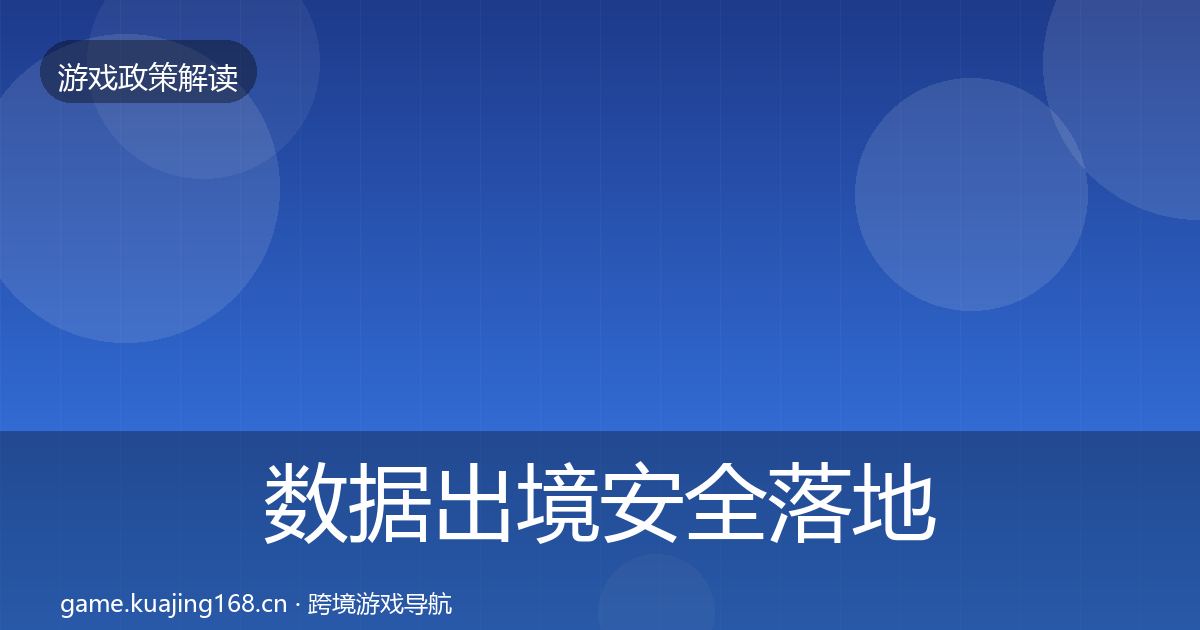 数据出境安全落地步骤入门到进阶·第675篇