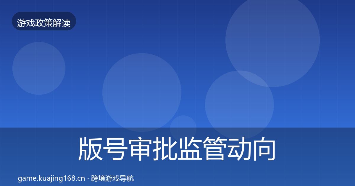 版号审批监管动向全攻略·第676篇