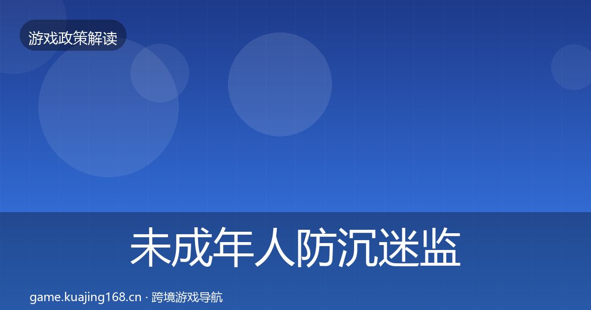 未成年人防沉迷监管动向实践指南·第676篇