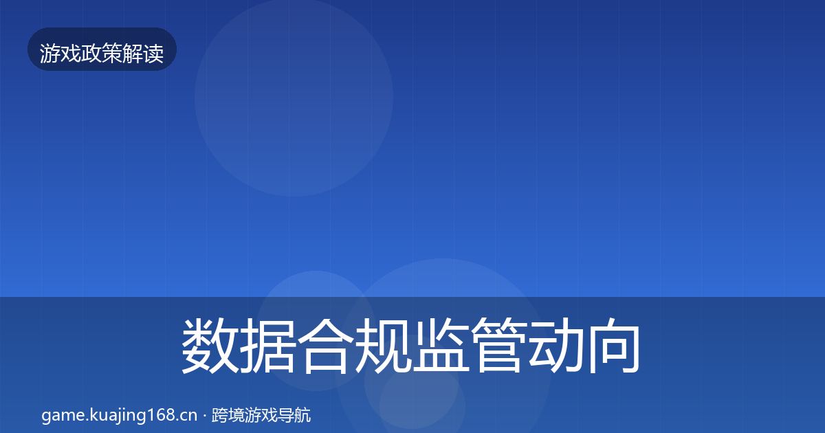 数据合规监管动向要点梳理·第676篇