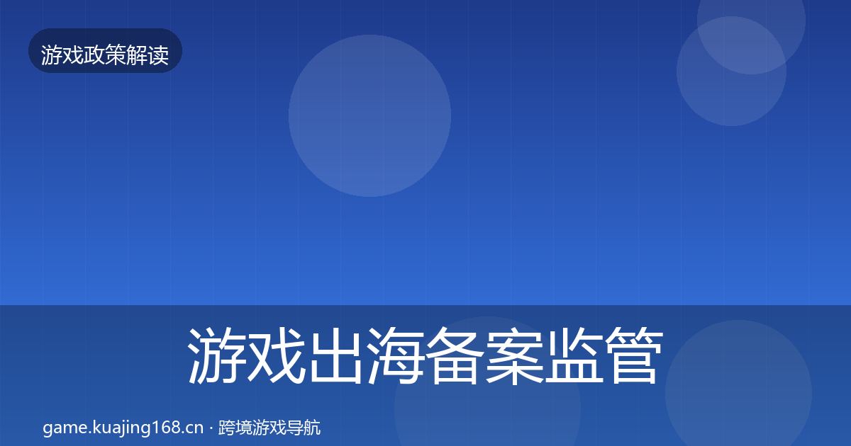 游戏出海备案监管动向入门到进阶·第676篇