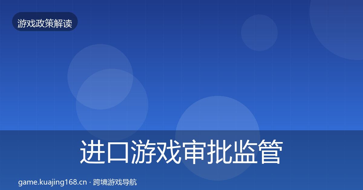 进口游戏审批监管动向全攻略·第677篇
