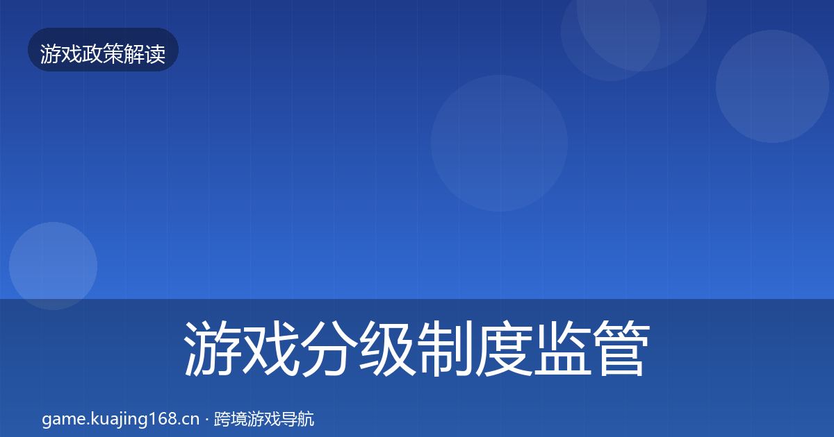 游戏分级制度监管动向实践指南·第677篇