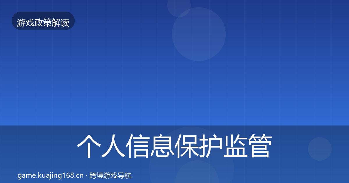 个人信息保护监管动向要点梳理·第677篇