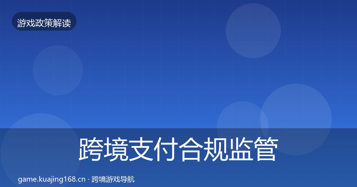 跨境支付合规监管动向入门到进阶·第677篇