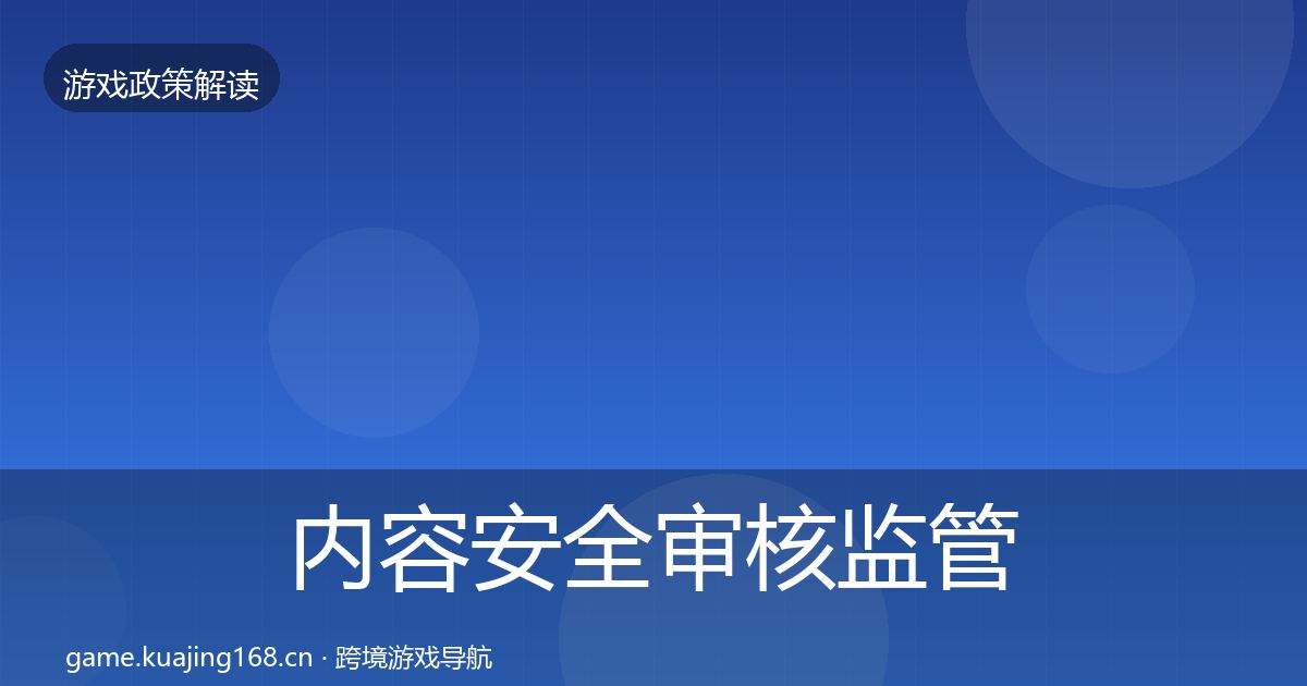 内容安全审核监管动向全攻略·第678篇