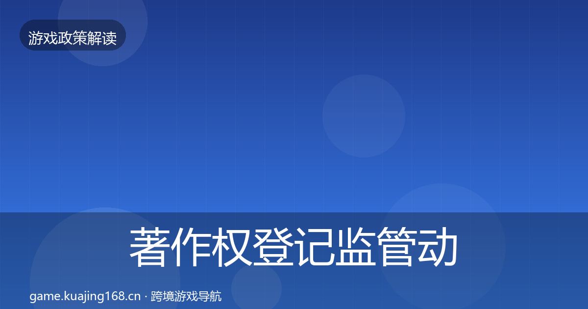 著作权登记监管动向实践指南·第678篇