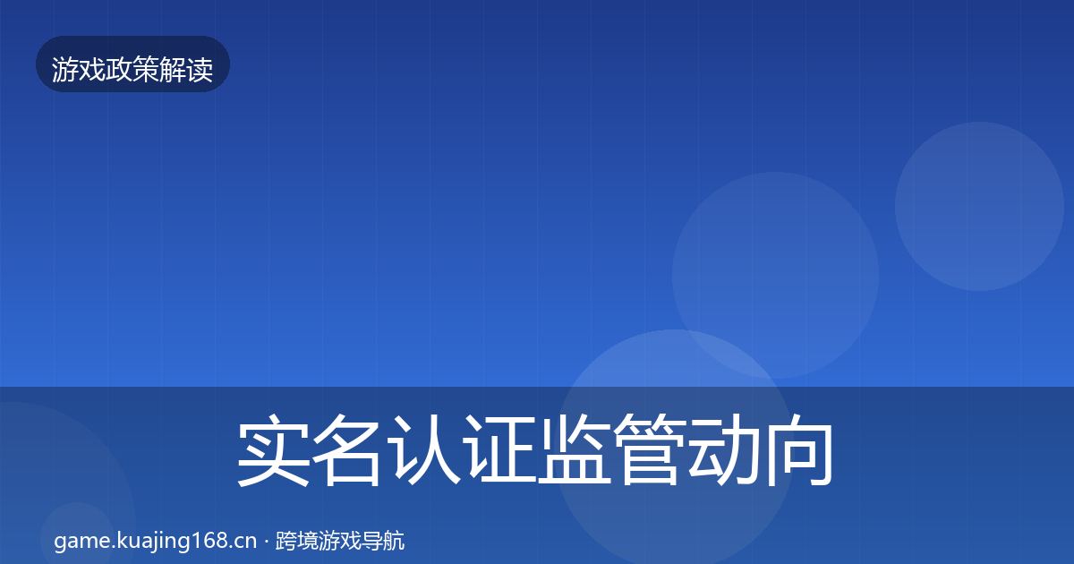 实名认证监管动向要点梳理·第678篇