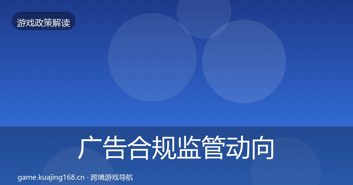 广告合规监管动向入门到进阶·第678篇