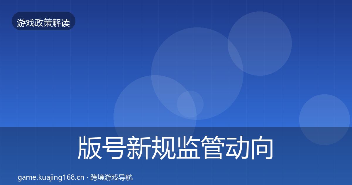 版号新规监管动向全攻略·第679篇