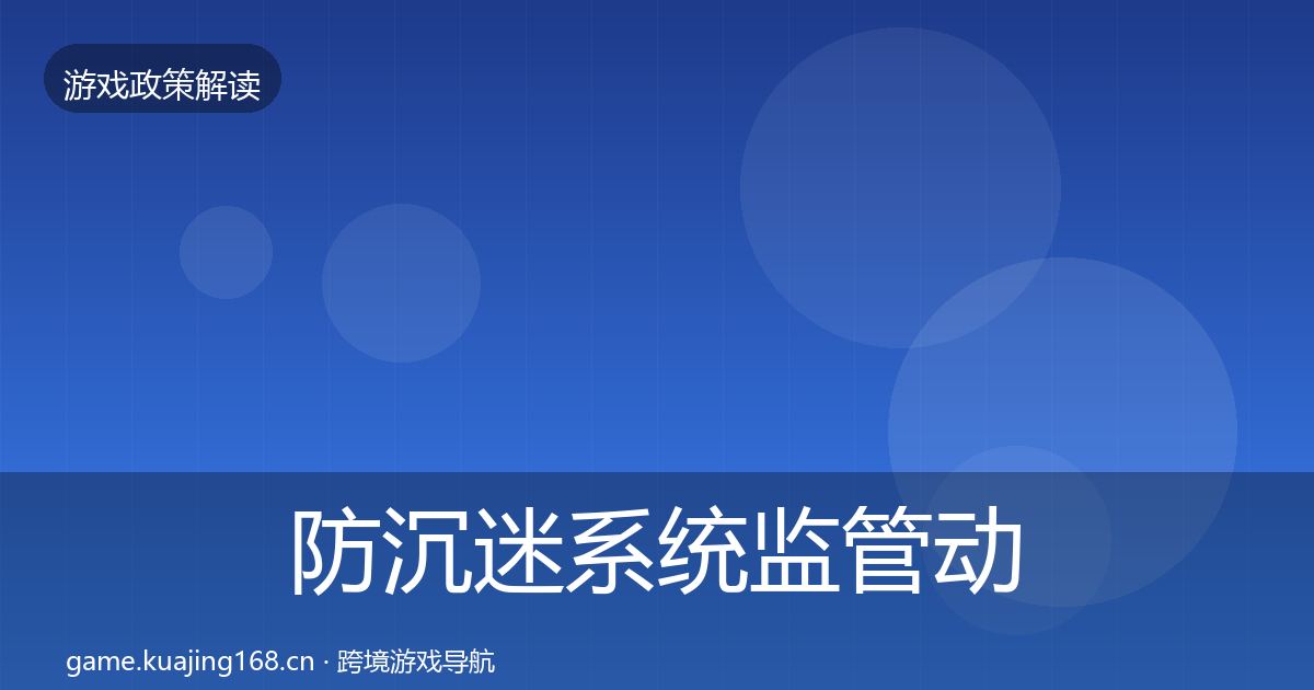 防沉迷系统监管动向实践指南·第679篇