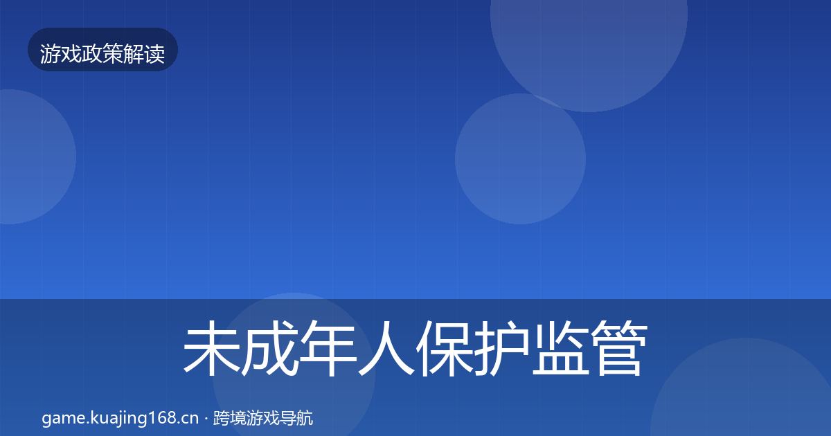 未成年人保护监管动向要点梳理·第679篇