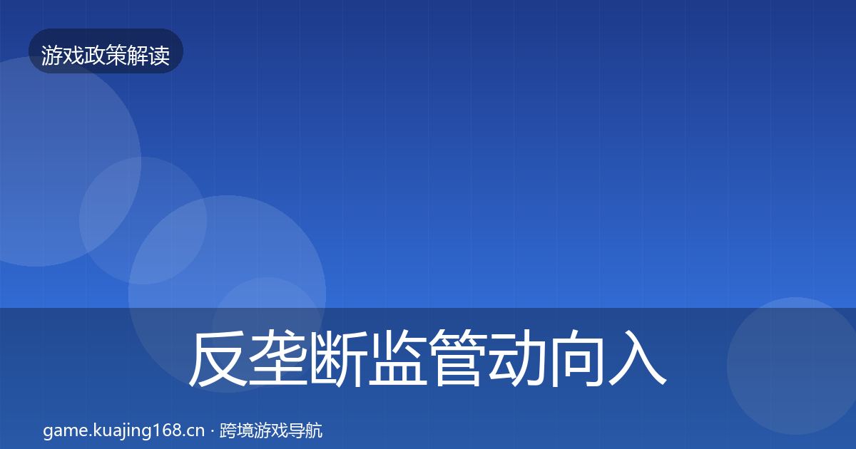 反垄断监管动向入门到进阶·第679篇