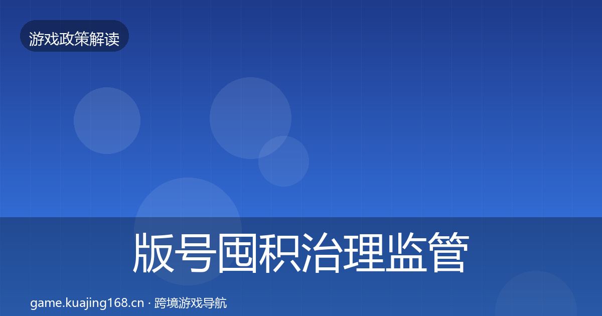 版号囤积治理监管动向全攻略·第680篇