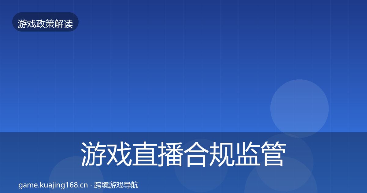 游戏直播合规监管动向实践指南·第680篇